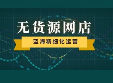三虎·淘宝+拼多多蓝海虚拟项目，价值4980元-888资源网