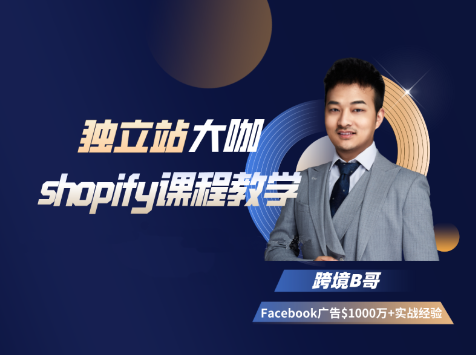 跨境B哥·独立站运营+Facebook广告投放课，价值6980元-888资源网
