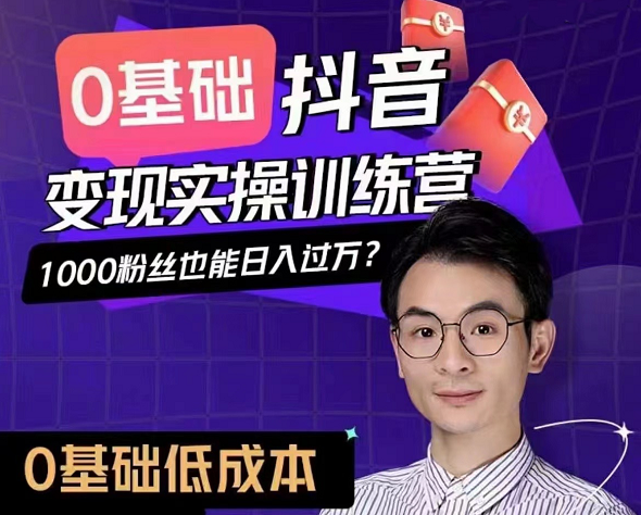 董十一·短视频变现实操全能班，价值7980元-888资源网