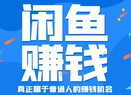 财商学堂·闲鱼赚钱进阶课，价值2599元-888资源网