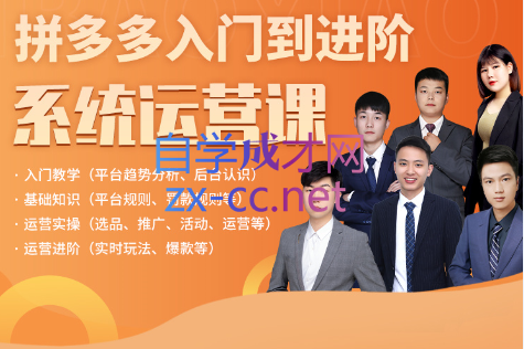 拼多多学院·拼多多入门到进阶系统运营课，价值3280元-888资源网