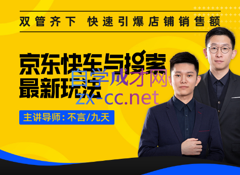 玺承云学堂·京东快车与搜索最新玩法，价值399元-888资源网