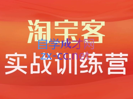 卓让教育·淘宝客实战训练营，价值3980元-888资源网