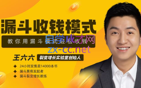 王六六·漏斗收钱模式训练营，价值2000元-888资源网