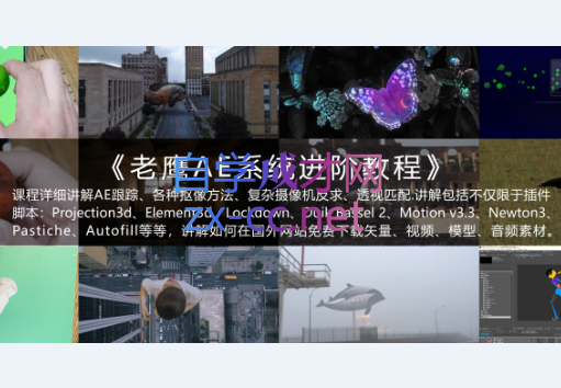 老鹰AE系统进阶教程，AE2021教程高清视频教程含素材-888资源网
