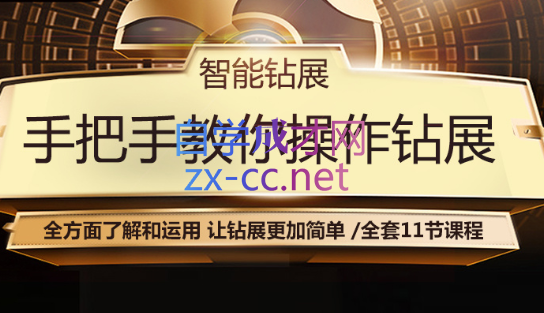 全套11节智能钻展，深度解析系列课程-888资源网