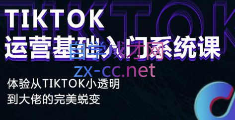 Tiktok运营基础入门系统课程-888资源网
