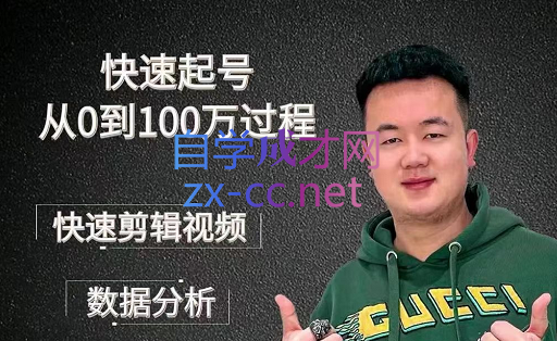 杰妮传媒·核心实操课，快速起号从0到100万过程，价值388元-888资源网