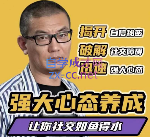 景旭枫·强大心态炼成2022-888资源网