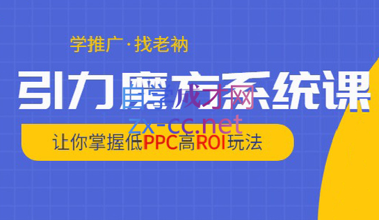 老衲·引力魔方系统课，价值299元-888资源网