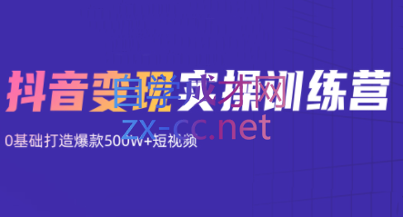 吕白·抖音变现实操训练营，价值12980元-888资源网