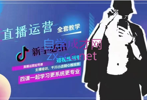 短视频运营+千川投流+主播培训+直播运营，四套合集-888资源网