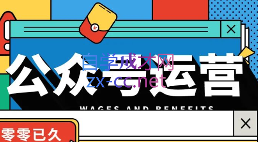 零零已久·从0-1运营公众号，价值199元-888资源网