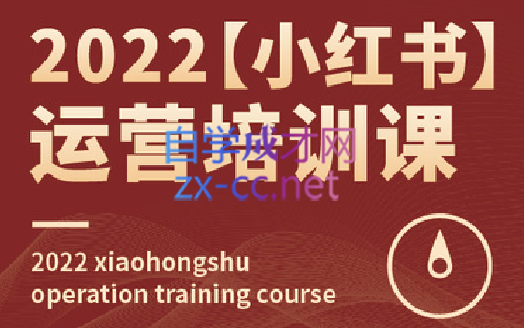 无畏·小红书运营课5.0，价值2980元-888资源网