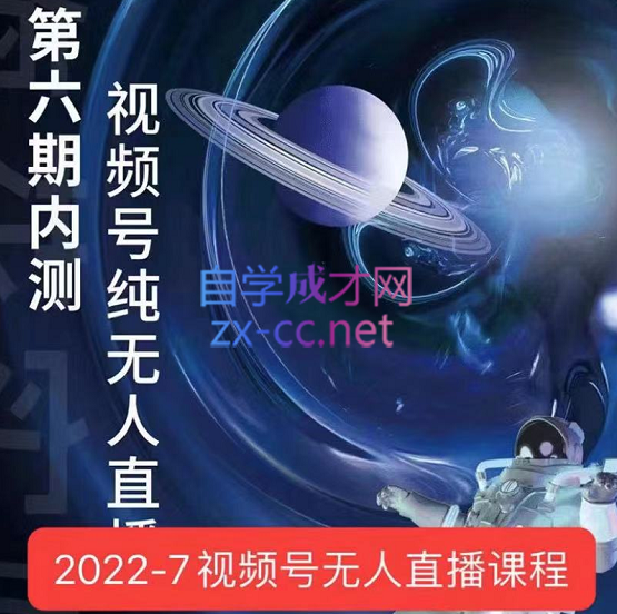 梅花实验室·微信视频号无人直播（3期+5期+6期）价值2980元-888资源网