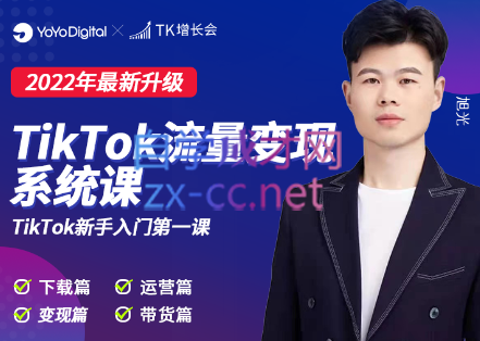 TK增长会·TikTok流量变现系统课（2022最新升级），价值1999元-888资源网