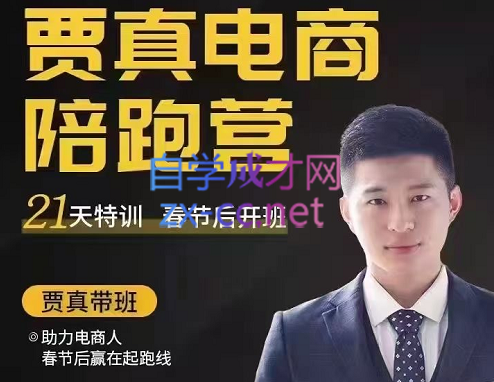 贾真108将·电商陪跑训练营，价值2999元-888资源网