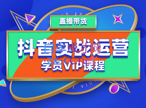 推易·抖音实战运营学员VIP课程，价值5980元-888资源网