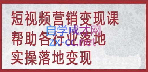 张良·个人、企业IP短视频创业营，价值6999元-888资源网