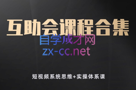 狗哥笔记·短视频系统思维+实操体系课-888资源网