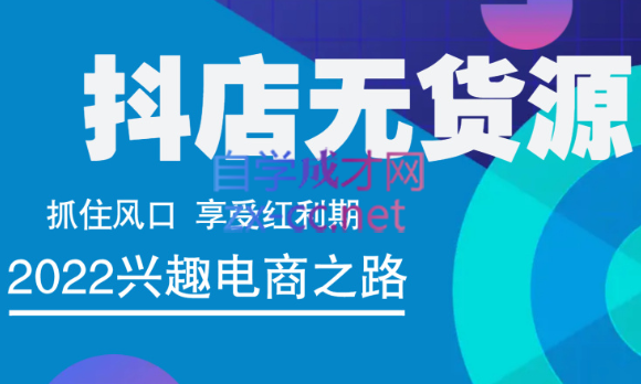 抖店无货源店群精细化运营系列课，价值888元-888资源网