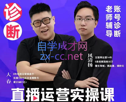 大春和风清风·直播运营实操课，价值3980元-888资源网