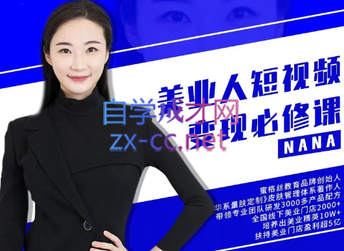 夜草与千里马·美业人短视频变现必修课，价值3980元-888资源网