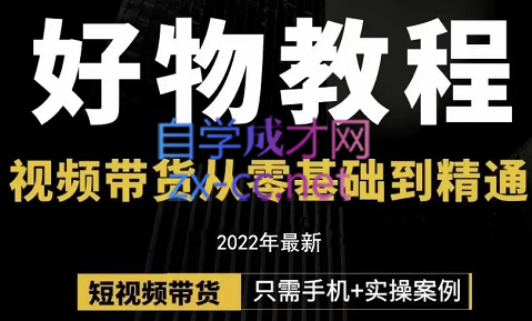 锅锅老师好物分享课程，价值298元-888资源网