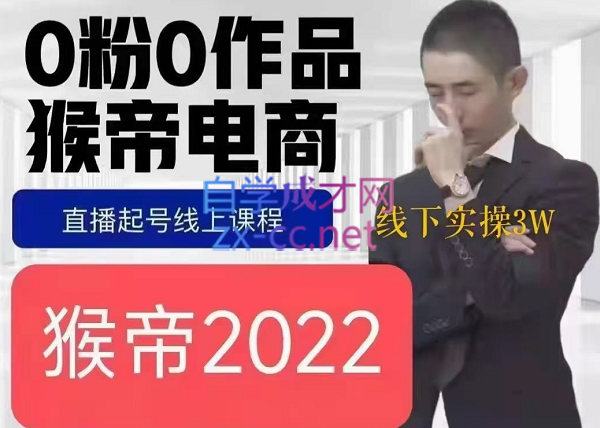 猴帝线下3W视频课程-888资源网