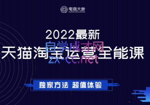 电商大参·2022最新天猫淘宝全能班，价值1280元-888资源网
