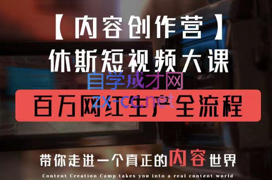 休斯内容创作营2.0，价值1980元-888资源网