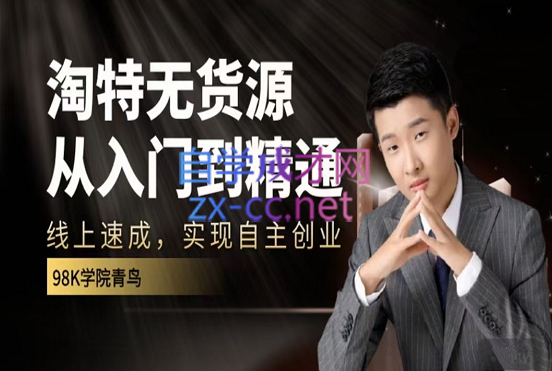 98k淘特线上速成课，价值1999元-888资源网