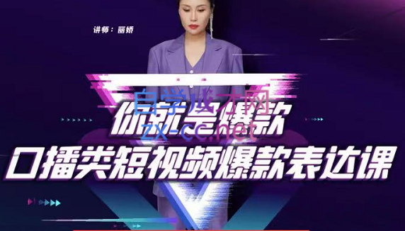 丽娇·口播镜头表现力课程，价值6999元-888资源网