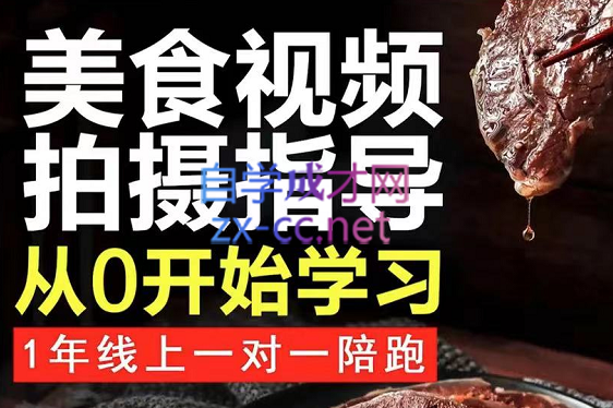 美食号拍摄制作及搭建教学，价值2980元-888资源网