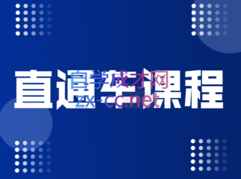 盗坤·直通车课程，价值998元-888资源网