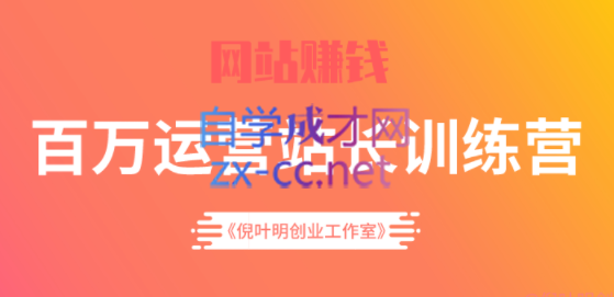 倪叶明创业工作室·百万站长训练营，价值3980元-888资源网