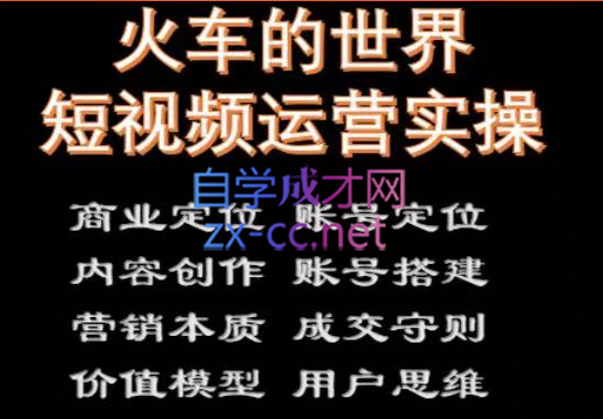 火车的世界短视频实操课程，价值6980元-888资源网