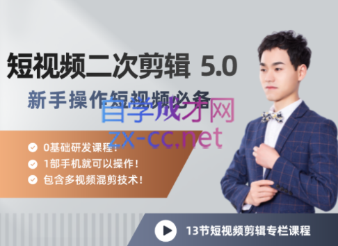 短视频二次剪辑特训 5.0，价值1280元-888资源网