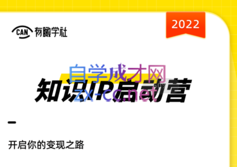 有瞰学社·2022知识IP启动营，价值10000元-888资源网