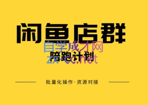 卓让·闲鱼店群一对一陪跑计划，价值7800元-888资源网