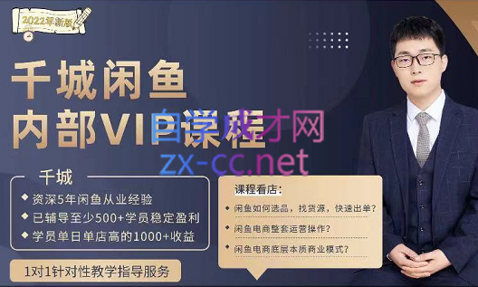 千城·2022年闲鱼无货源单店6000+VIP课程，价值4980元-888资源网