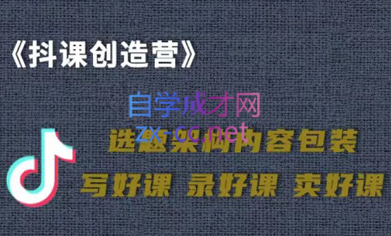 抖音卖课，知识变现、迈入百万俱乐部，价值699元-888资源网
