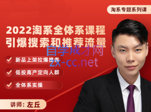 左丘：2022淘系全体系课程引爆搜索和推荐流量，价值1280元-888资源网
