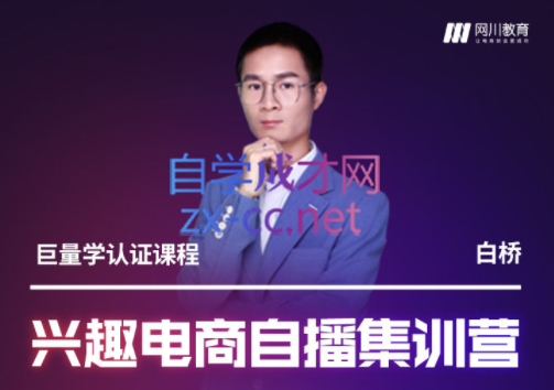 兴趣电商自播集训营，价值3980元-888资源网