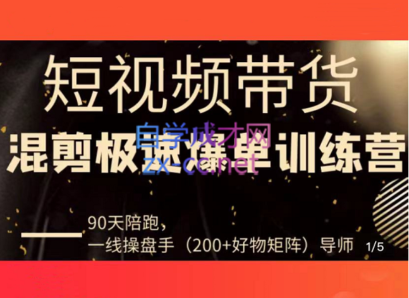 超哥·短视频带货极速爆单训练营，价值4980元-888资源网