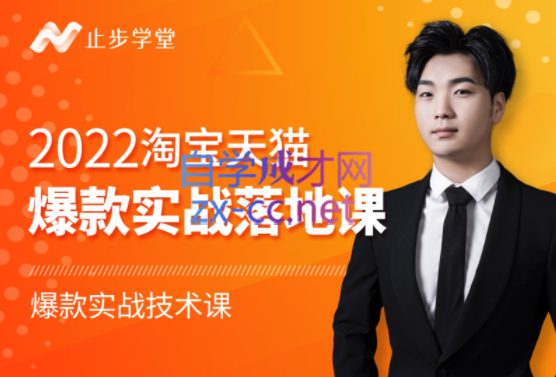 止步学堂·2022爆款打造系列课-比克，价值1980元-888资源网