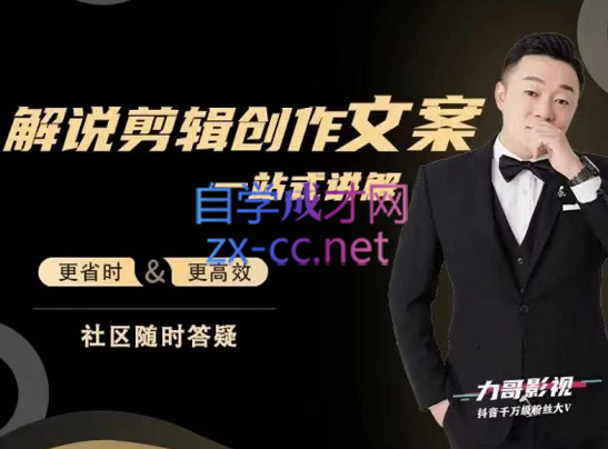 力哥影视·解说创作一站式讲解，价值1500元-888资源网