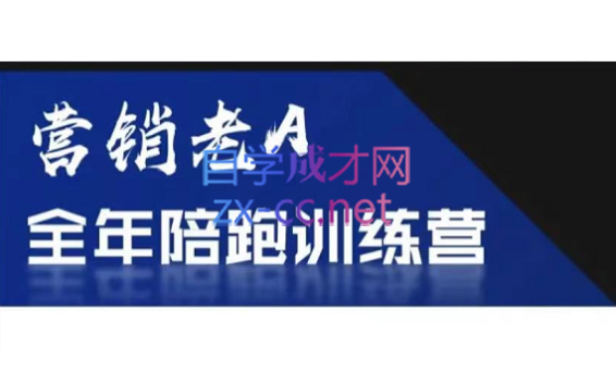 营销老A全年陪跑训练营，价值2580元-888资源网