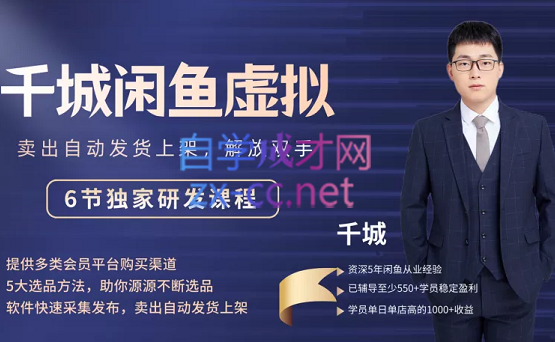 千城闲鱼虚拟项目VIP课程，价值1680元-888资源网