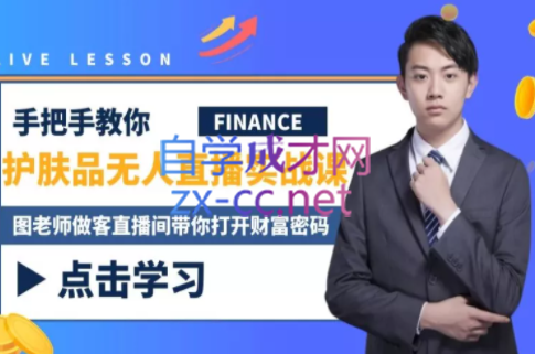 木木微课堂·无人直播实战课，价值1280元-888资源网